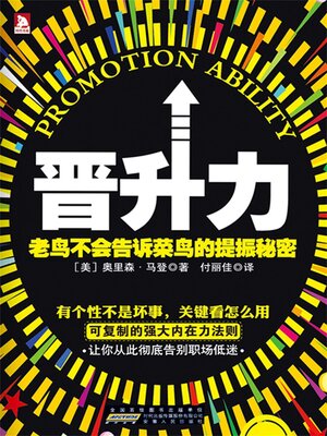 cover image of 晋升力
